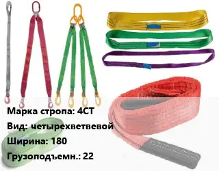 Строп текстильный 4СТ четырехветвевой В=180 Грузопод.:22
